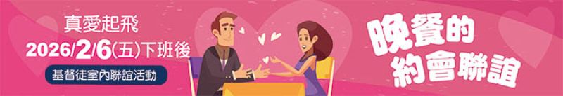 【真愛起飛】晚餐的約會聯誼（基督徒室內聯誼活動）