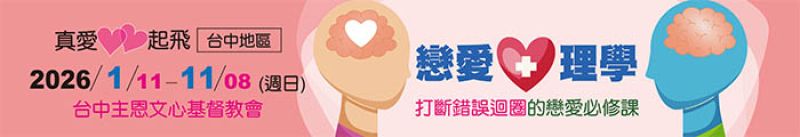 【真愛起飛】戀愛心理學―打斷錯誤迴圈的戀愛必修課 (台中地區)