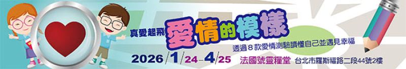 ［真愛起飛］愛情的模樣―透過8款愛情測驗讀懂自己並遇見幸福