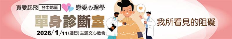 單身診斷室：我所看見的阻礙