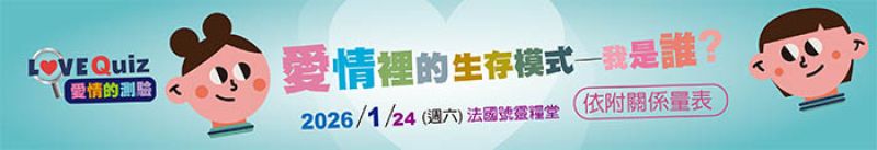 愛情裡的生存模式：我是誰？（依附關係量表）