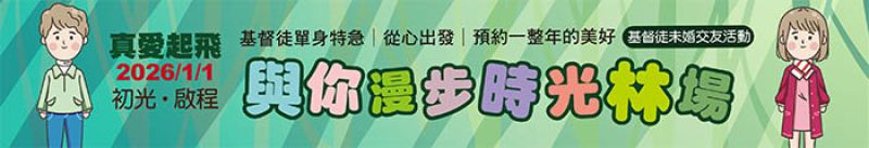 真愛起飛2026初光啟程・與你漫步時光林場・基督徒未婚交友活動