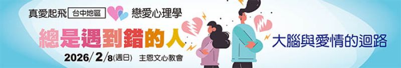 總是遇到錯的人？大腦與愛情的迴路